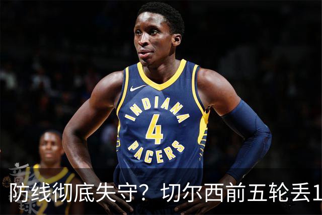 防线彻底失守？切尔西前五轮丢12球！阿根廷门神当场震怒，和36岁队友发生激烈争吵